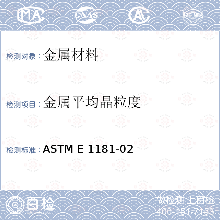 金属平均晶粒度 ASTM E1181-02 双重晶粒度表征与测定方法 (2015)