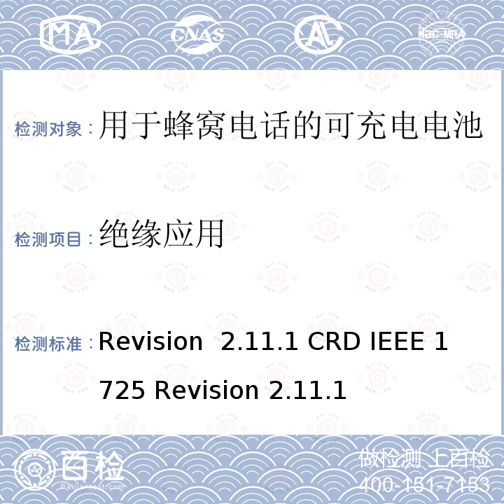 绝缘应用 关于电池系统符合IEEE1725的认证要求Revision 2.11.1 CRD IEEE 1725 Revision 2.11.1