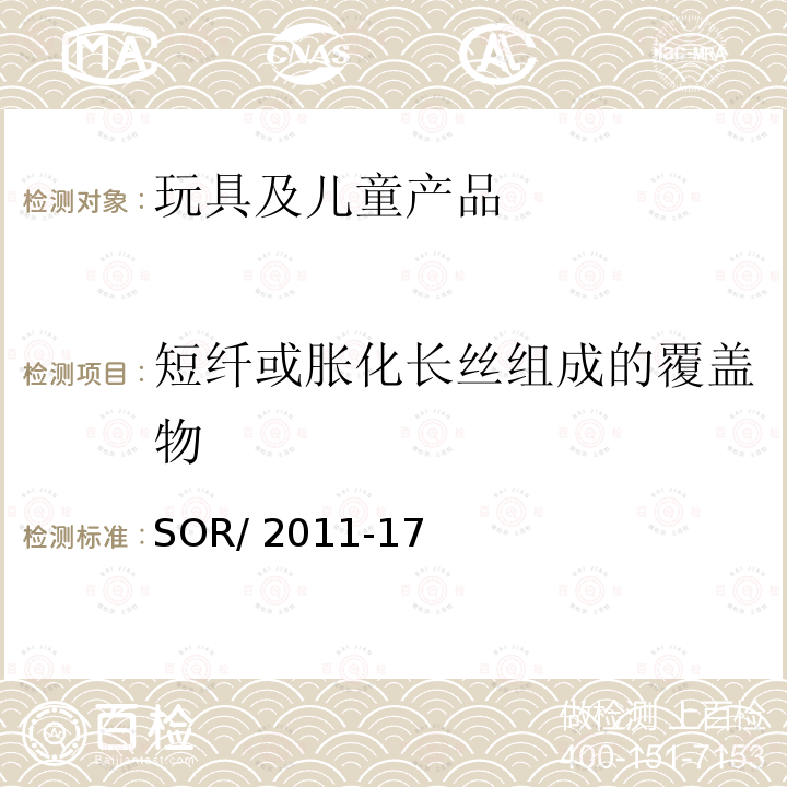 短纤或胀化长丝组成的覆盖物 SOR/2011-17   加拿大消费品安全法规-玩具条例   