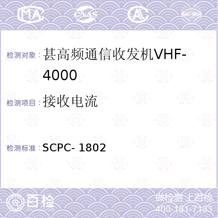 接收电流 SCPC- 1802 甚高频通信收发机VHF-4000验收测试程序 SCPC-1802 