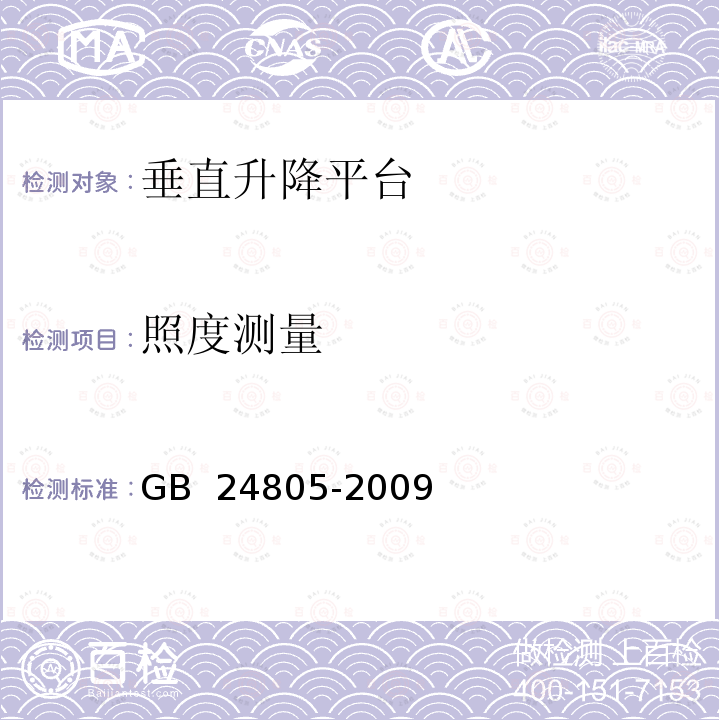 照度测量 行动不便人员使用的垂直升降平台 GB 24805-2009