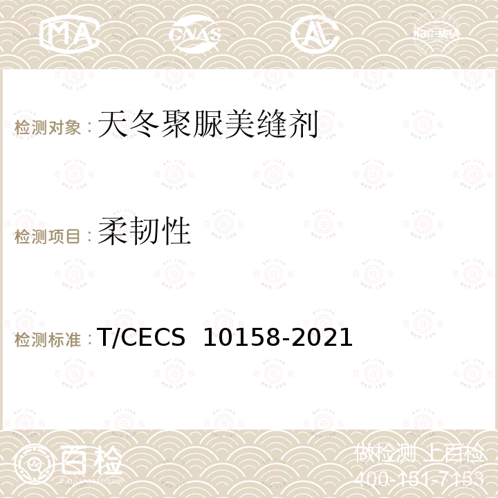 柔韧性 CECS 10158-2021 《天冬聚脲美缝剂》 T/