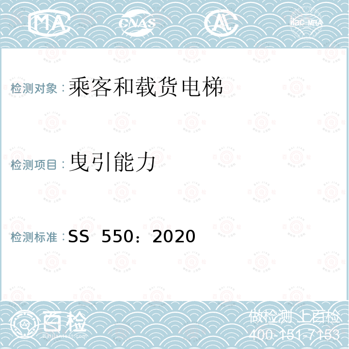 曳引能力 SS 550-2020 电力驱动的乘客和载货电梯安装、使用和维护实践守则 SS 550：2020