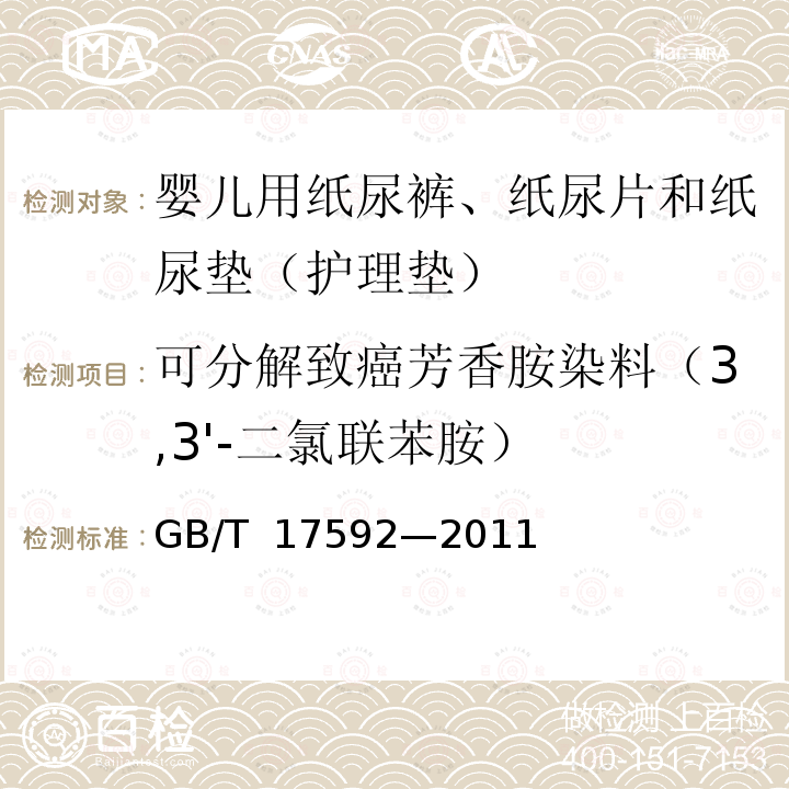 可分解致癌芳香胺染料（3,3'-二氯联苯胺） GB/T 17592-2011 纺织品 禁用偶氮染料的测定