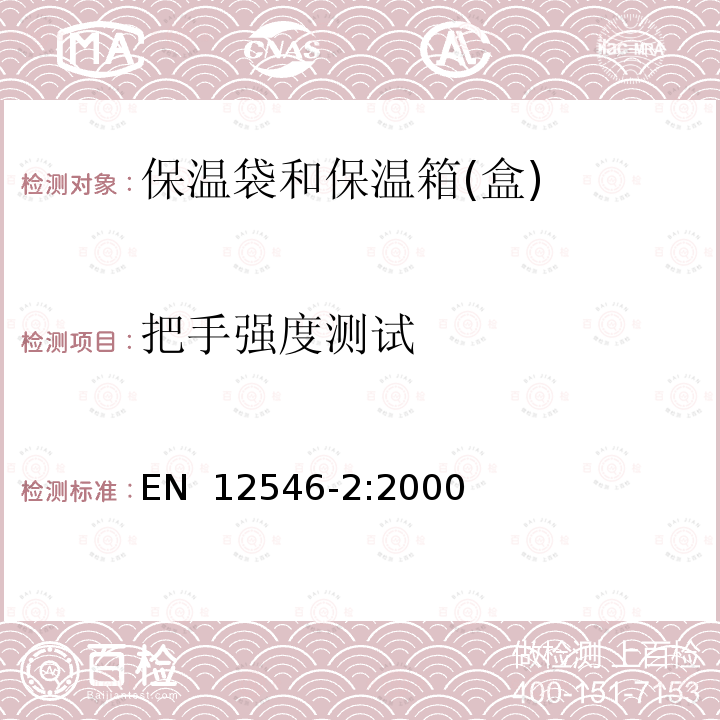 把手强度测试 EN 12546-2:2000 与食品接触的物品及材料.家用保温容器.第2部分:保温袋和保温箱(盒)规范 