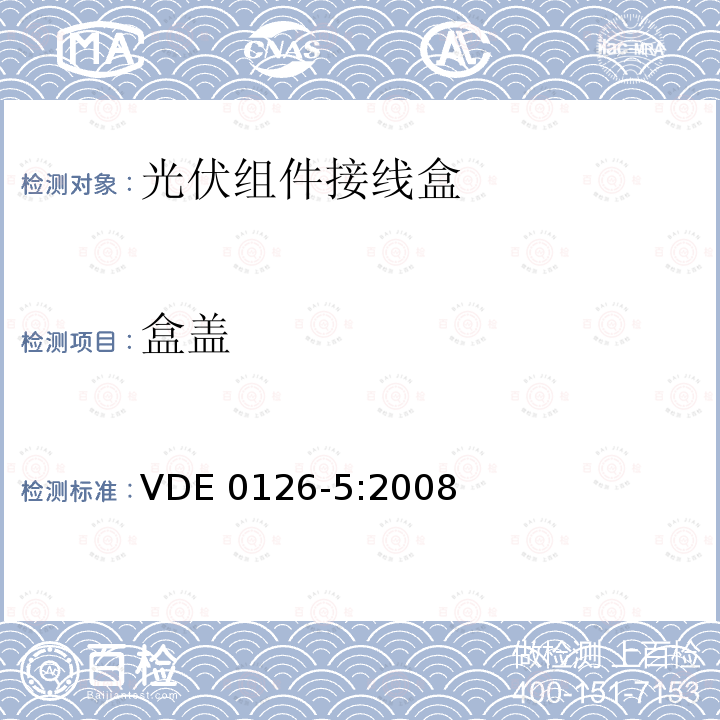 盒盖 VDE 0126-5:2008 光电模块用接线箱要求、测试和认证 VDE0126-5:2008