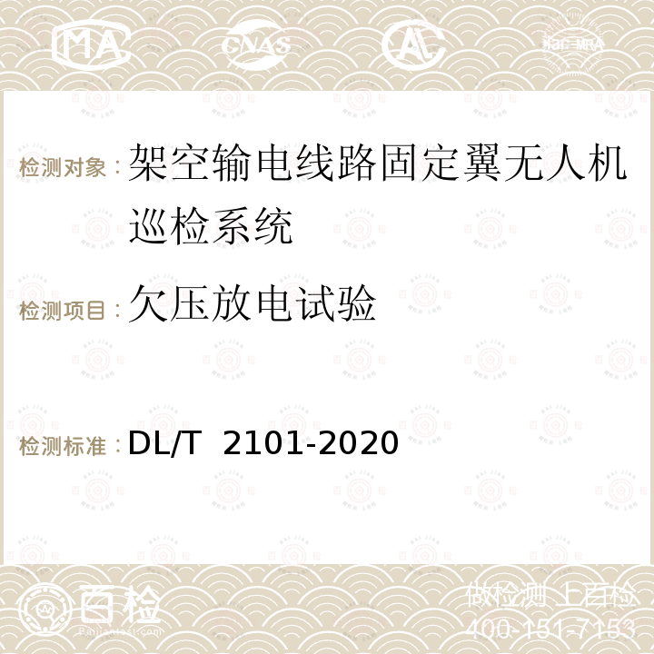 欠压放电试验 架空输电线路固定翼无人机巡检系统 DL/T 2101-2020