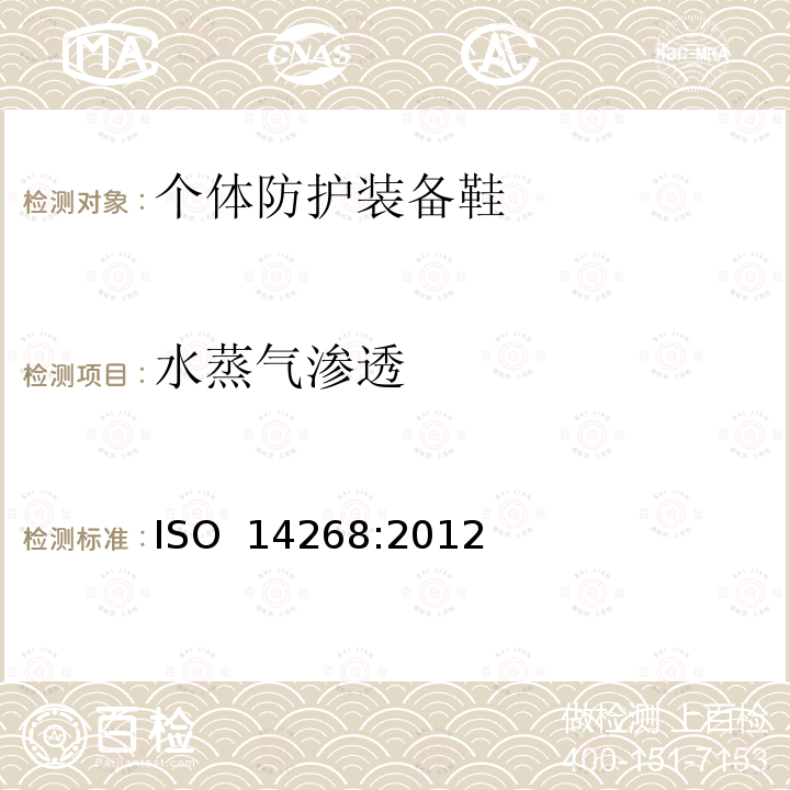 水蒸气渗透 ISO 14268:2012 皮革 人造革和织物的检验 水蒸汽渗透性的测定 