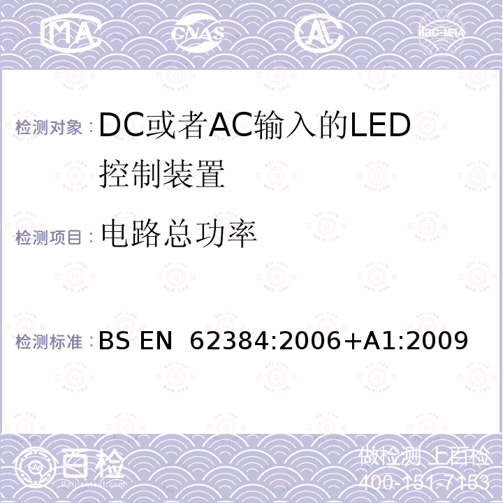 电路总功率 BS EN 62384:2006 DC或者AC输入的LED控制装置-性能要求 +A1:2009