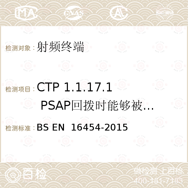 CTP 1.1.17.1 PSAP回拨时能够被IVS应答 - PE eCall IVS BS EN 16454-2015 智慧型运输系统  电子安全  自动紧急呼叫系统端到端一致性试验