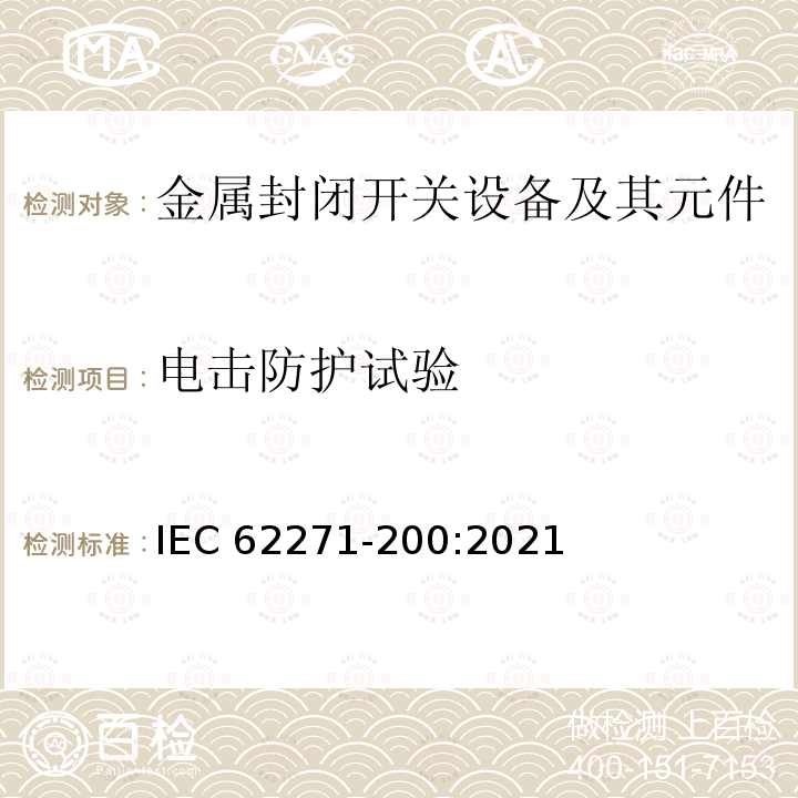 电击防护试验 IEC 62271-200-2021 高压开关设备和控制设备 第200部分:额定电压1kV以上和52kV以下(含52kV)用金属封闭型交流开关设备和控制设备