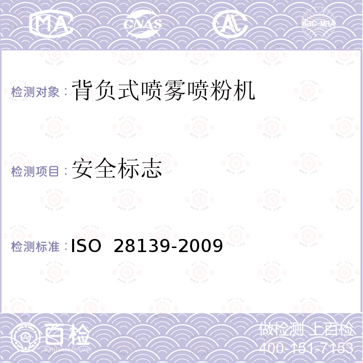 安全标志 28139-2009 农业和林业机械.背负式内燃式喷雾器.安全性要求 ISO 