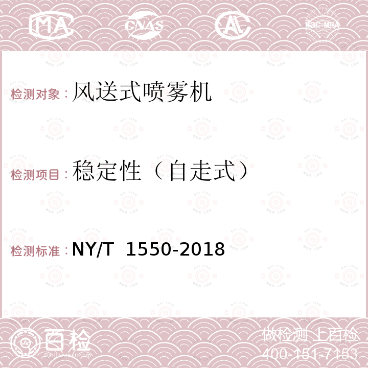 稳定性（自走式） NY/T 1550-2018 风送式喷雾机 质量评价技术规范