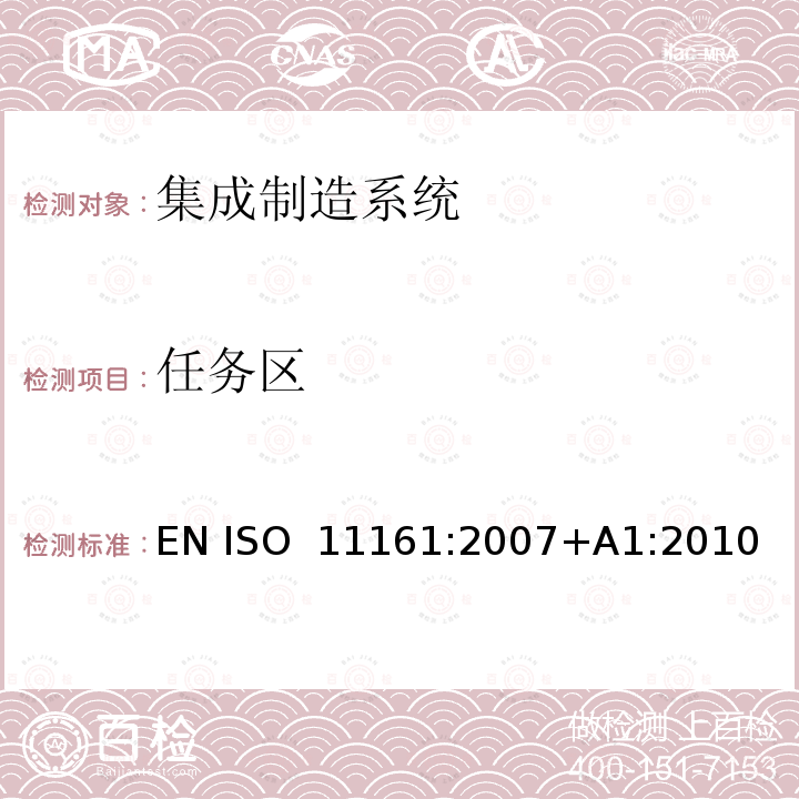 任务区 机械安全 集成制造系统 基本要求 EN ISO 11161:2007+A1:2010