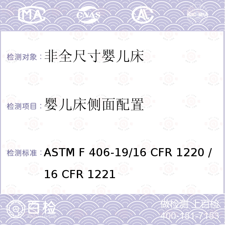 婴儿床侧面配置 ASTM F406-19 非全尺寸婴儿床的消费者安全标准规范 /16 CFR 1220 /16 CFR 1221