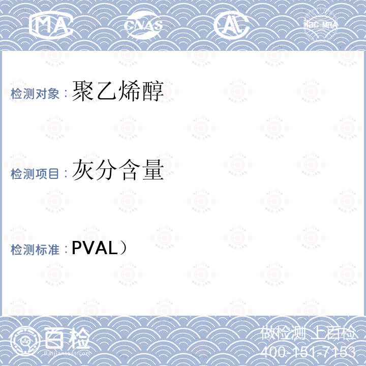 灰分含量 塑料 聚乙烯醇材料（PVAL） 第2部分：性能测定 　　　　　　　　　　　　　　　　　 GB/T 12010.2-2010