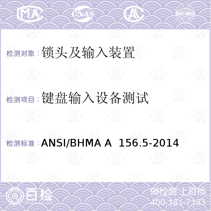 键盘输入设备测试 ANSI/BHMA A  156.5-2014 锁头及输入装置 ANSI/BHMA A 156.5-2014