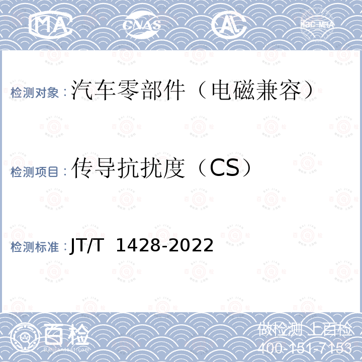 传导抗扰度（CS） JT/T 1428-2022 营运车辆后向碰撞预警系统性能要求和测试规程