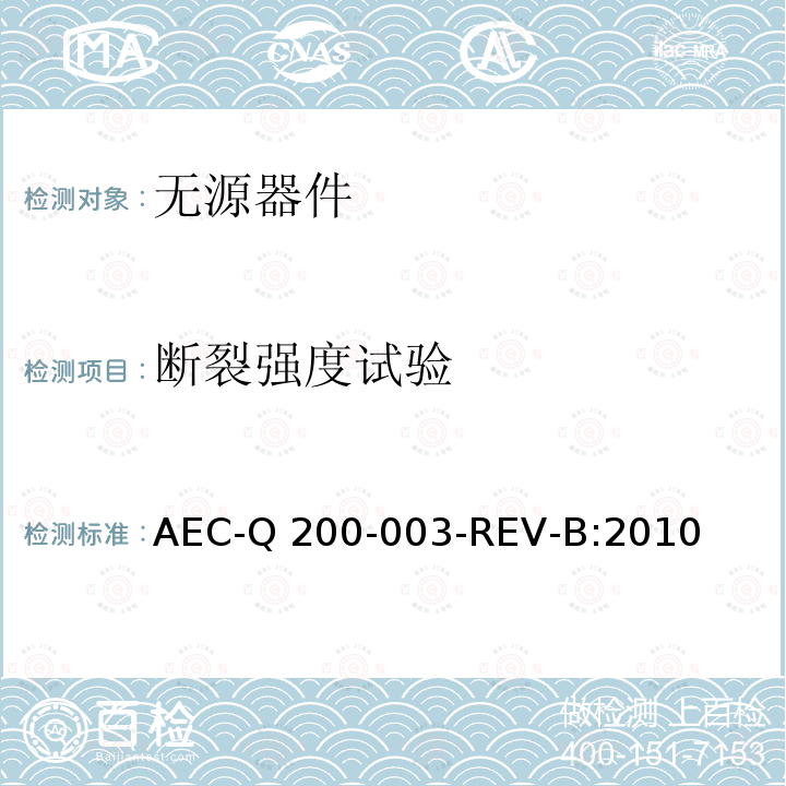 断裂强度试验 AEC-Q 200-003-REV-B:2010  AEC-Q200-003-REV-B:2010