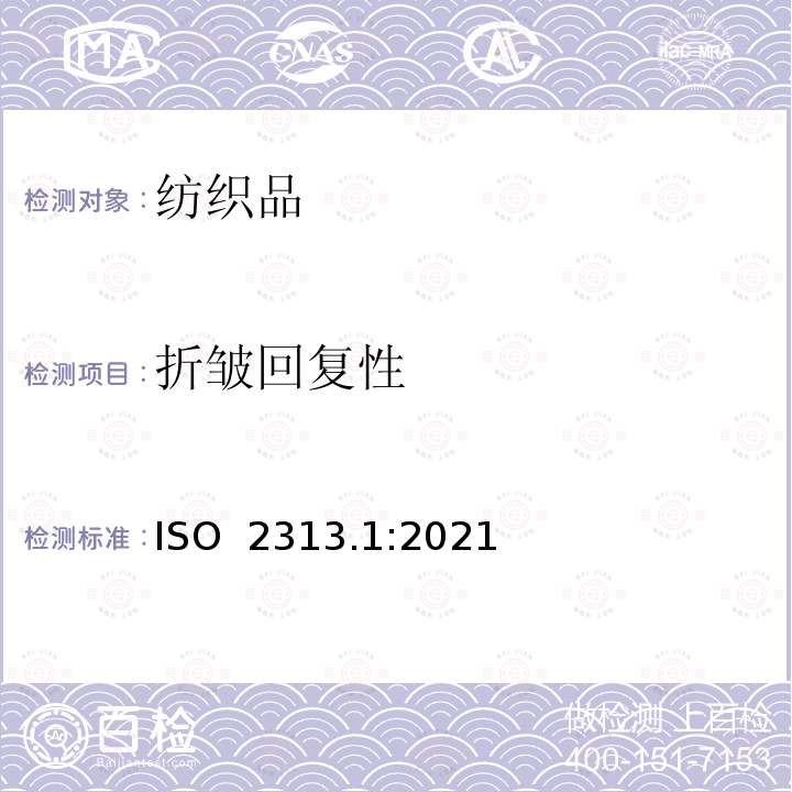 折皱回复性 ISO  2313.1:2021 纺织品-通过测量回复角测定折叠织物试样在折皱时的回复率 第1部分:水平折叠试样的方法 ISO 2313.1:2021