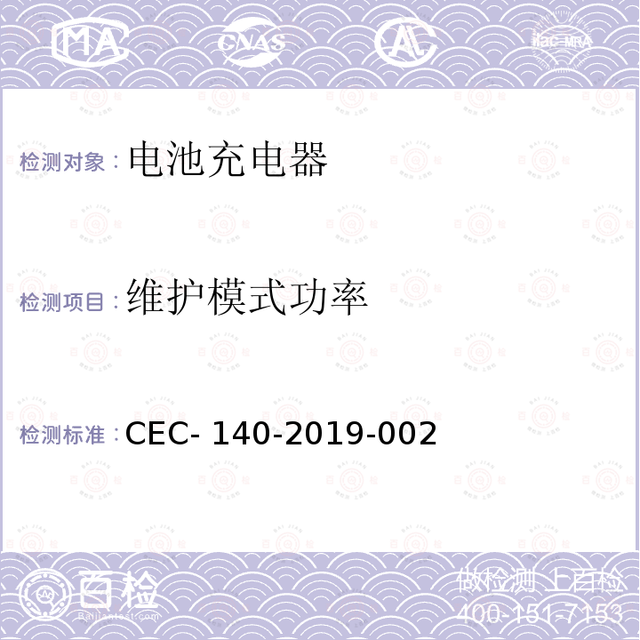 维护模式功率 CEC- 140-2019-002 美国加州法规第20章.公用事业和能源 CEC-140-2019-002