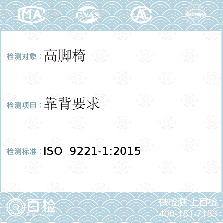 靠背要求 家具-儿童高脚椅- 第1部分：安全要求 ISO 9221-1:2015