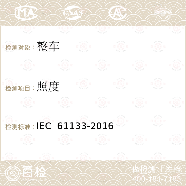 照度 IEC 61133-2016 铁道设施.铁道车辆.车辆组装后和运行前的整车试验