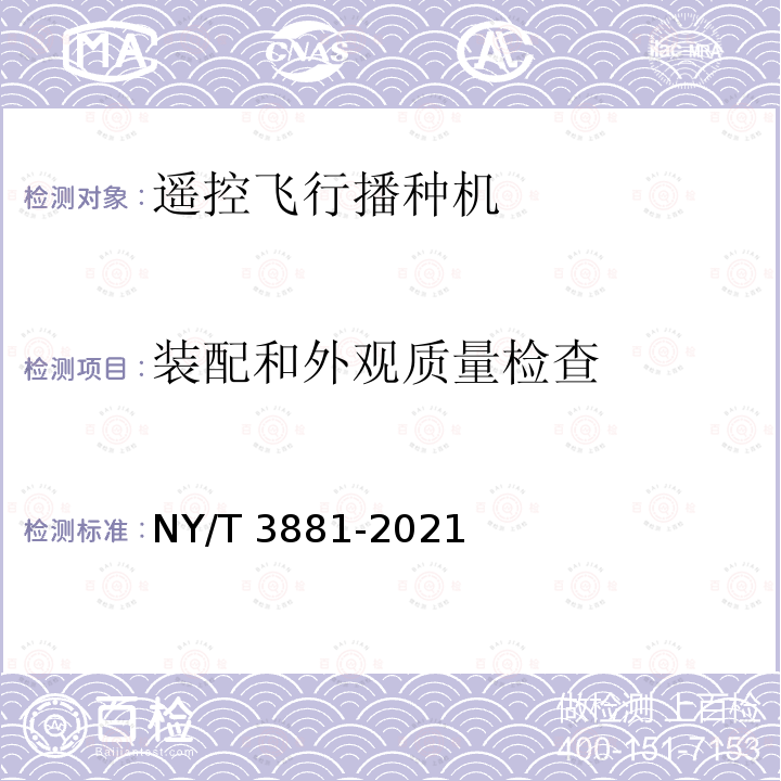 装配和外观质量检查 NY/T 3881-2021 遥控飞行播种机 质量评价技术规范