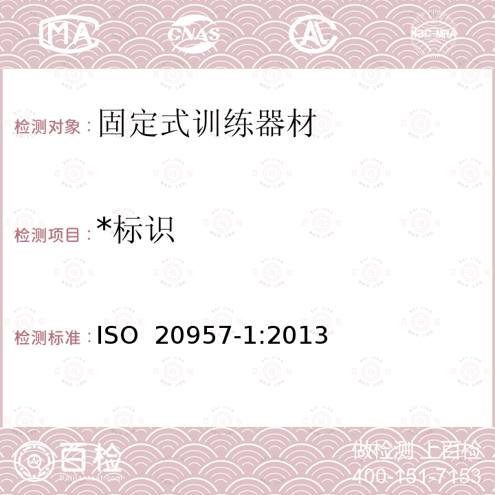 *标识 固定式训练器材  第1部分：通用安全要求和试验方法 ISO 20957-1:2013