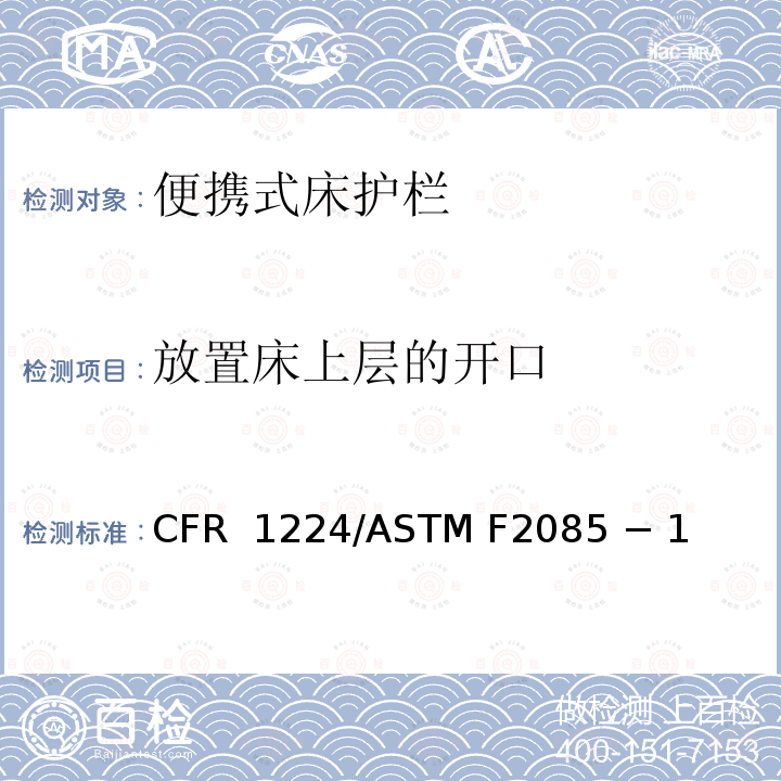 放置床上层的开口 16 CFR 1224 便携式床护栏的标准消费者安全规范 /ASTM F2085 − 19