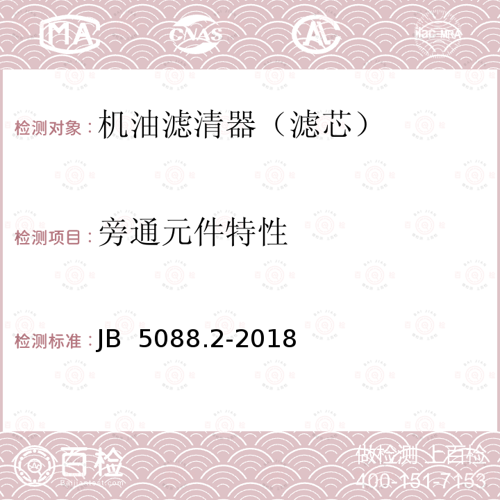 旁通元件特性 JB/T 5088.2-2018 内燃机 旋装式机油滤清器 第2部分：试验方法