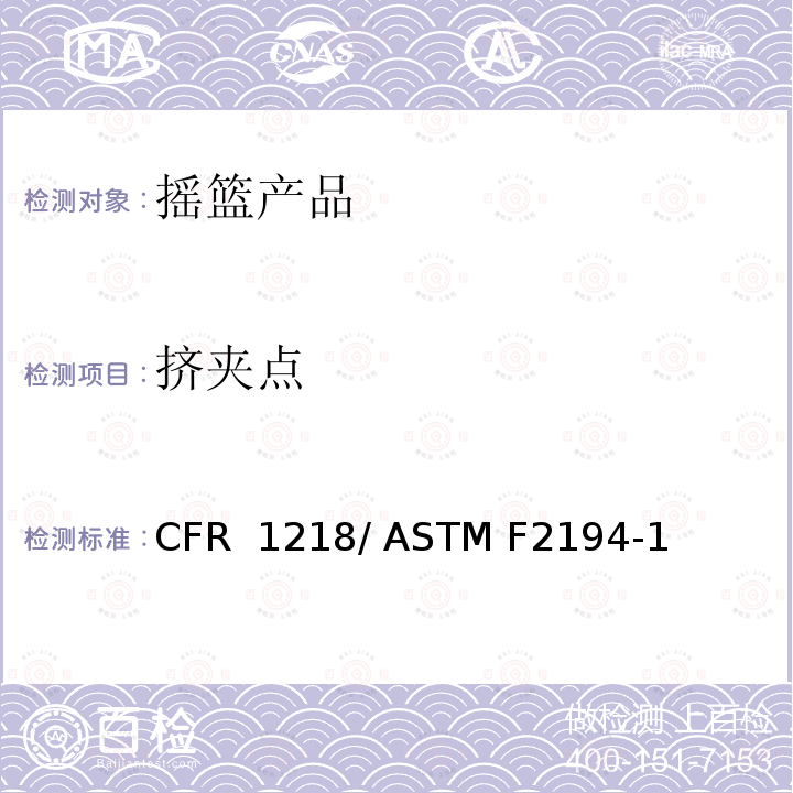 挤夹点 16 CFR 1218 摇篮的标准消费者安全规范 / ASTM F2194-13