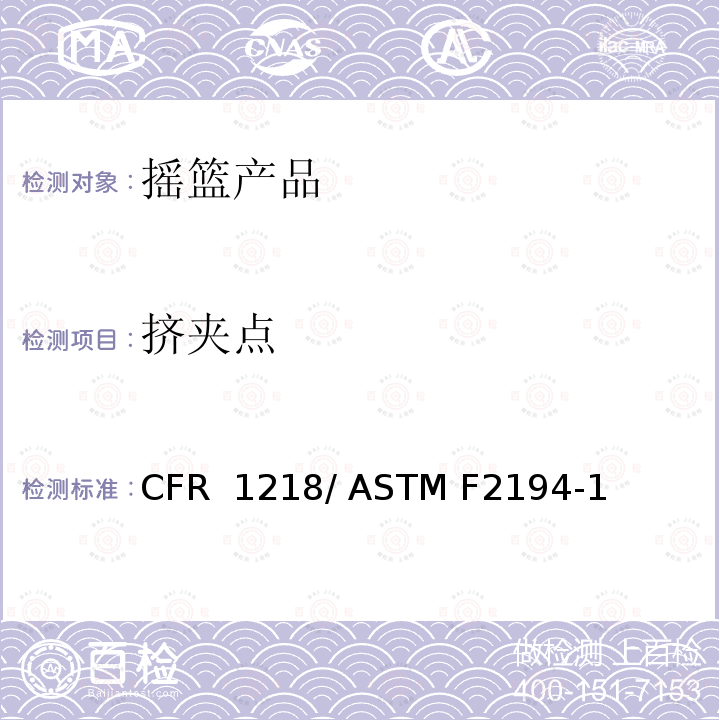 挤夹点 摇篮的标准消费者安全规范 16 CFR 1218/ ASTM F2194-13