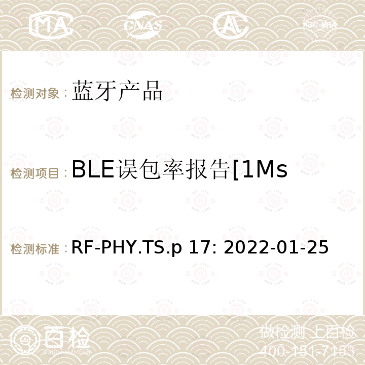 BLE误包率报告[1Ms/s未编码数据,SMI] RF-PHY.TS.p 17: 2022-01-25 蓝牙认证射频测试标准 RF-PHY.TS.p17: 2022-01-25