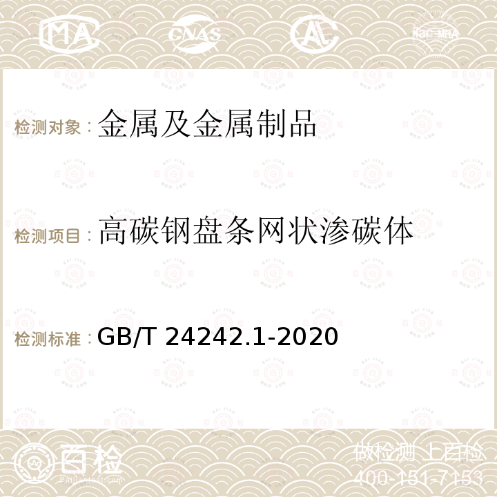 高碳钢盘条网状渗碳体 GB/T 24242.1-2020 制丝用非合金钢盘条 第1部分：一般要求