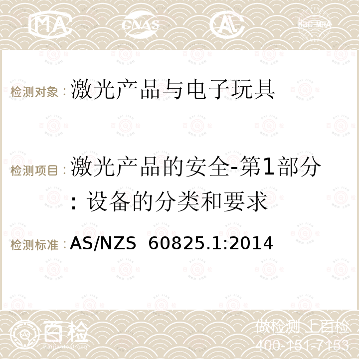 激光产品的安全-第1部分: 设备的分类和要求 AS/NZS 60825.1  :2014