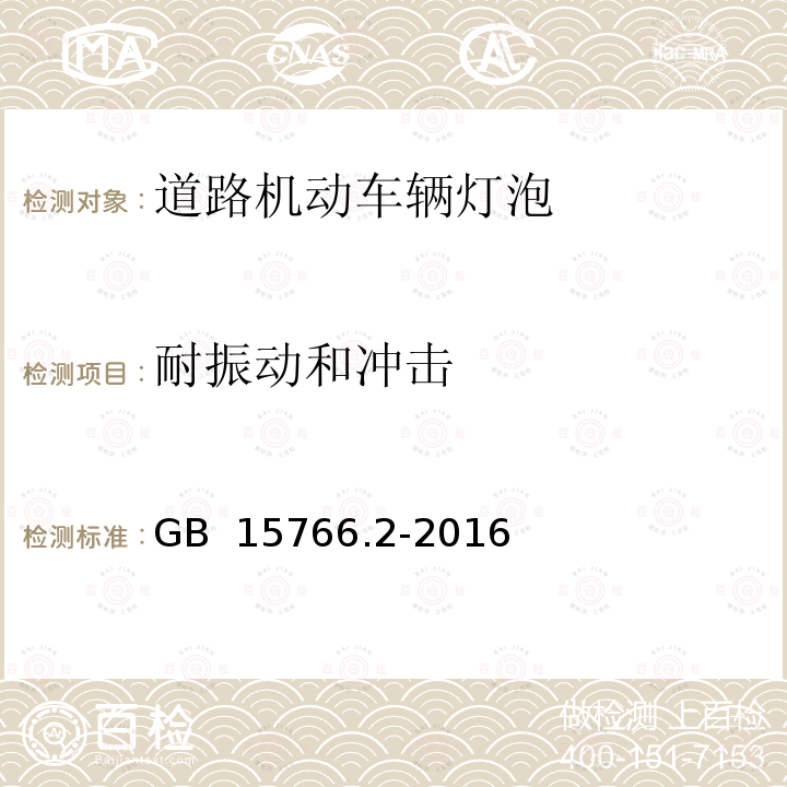 耐振动和冲击 道路机动车辆灯泡 性能要求 GB 15766.2-2016