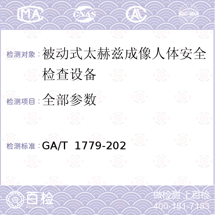 全部参数 <<被动式太赫兹成像人体安全检查设备通用技术要求>> GA/T 1779-2021