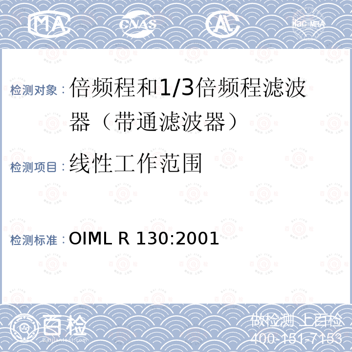 线性工作范围 OIML R130-2001 倍频程和1/3倍频程滤波器 OIML R130:2001