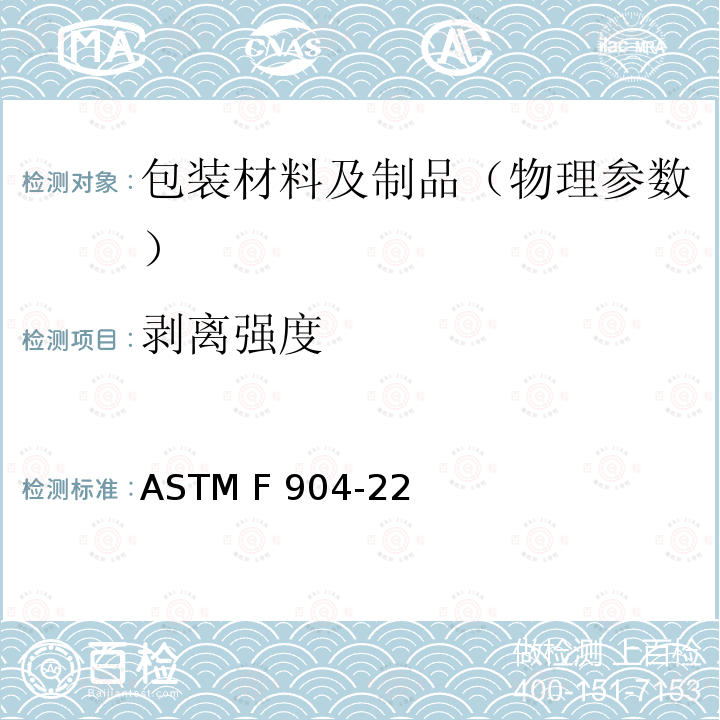 剥离强度 ASTM F904-22 层压柔性材料层间粘合的标准规程 