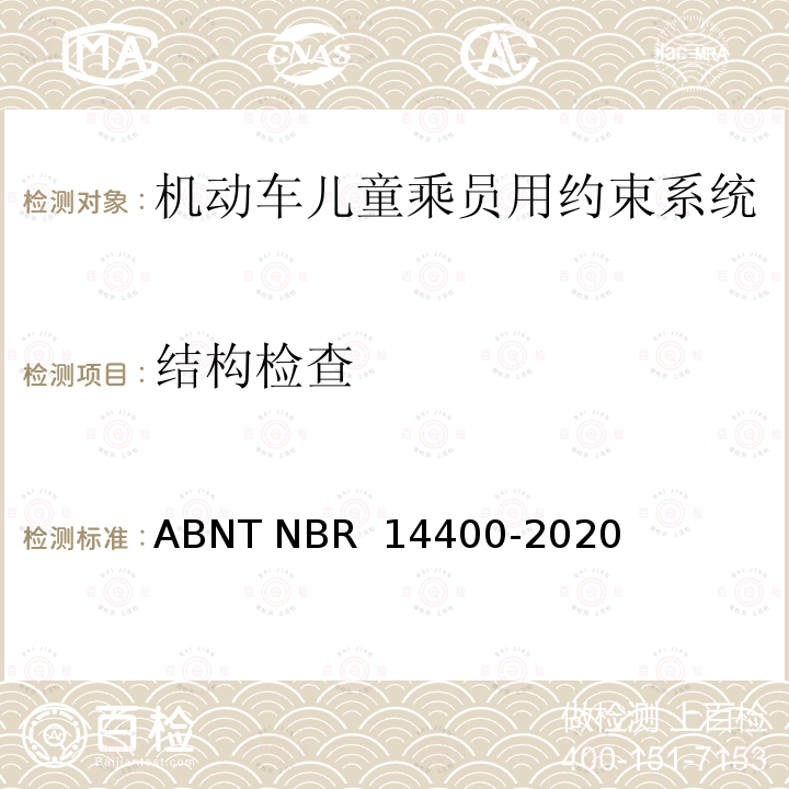 结构检查 ABNT NBR 14400-2 道路车辆儿童约束系统安全要求 020
