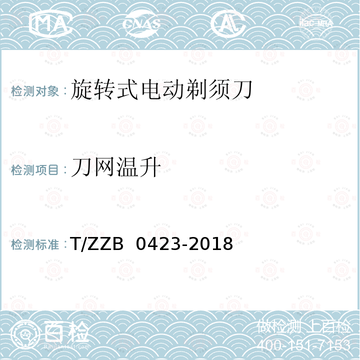 刀网温升 B 0423-2018 旋转式电动剃须刀 T/ZZ