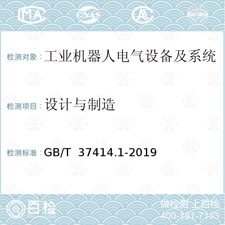 设计与制造 GB/T 37414.1-2019 工业机器人电气设备及系统 第1部分：控制装置技术条件