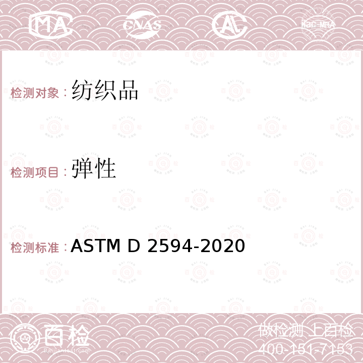 弹性 ASTM D2594-2020 低功率针织物拉伸性能的标准试验方法