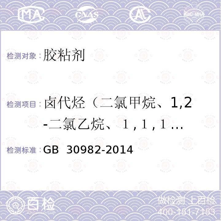 卤代烃（二氯甲烷、1,2-二氯乙烷、１,１,１-三氯乙烷和１,１,2-三氯乙烷） GB 30982-2014 建筑胶粘剂有害物质限量