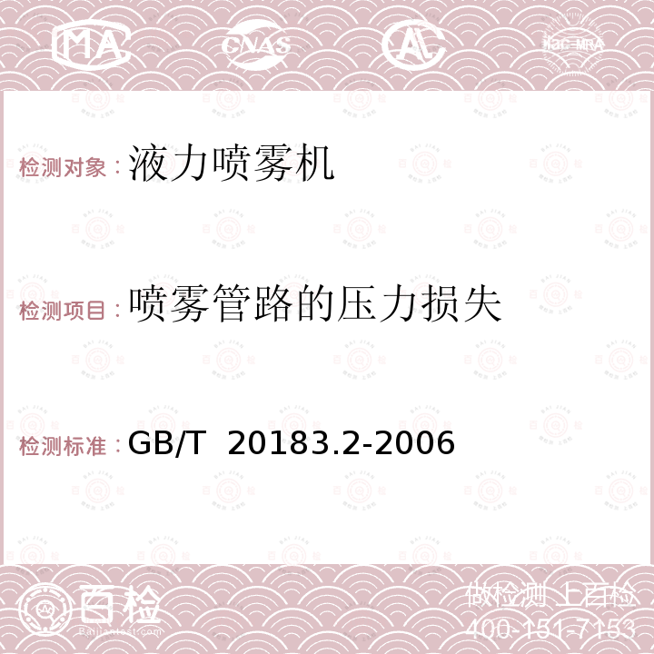 喷雾管路的压力损失 GB/T 20183.2-2006 植物保护机械 喷雾设备 第2部分:液力喷雾机试验方法