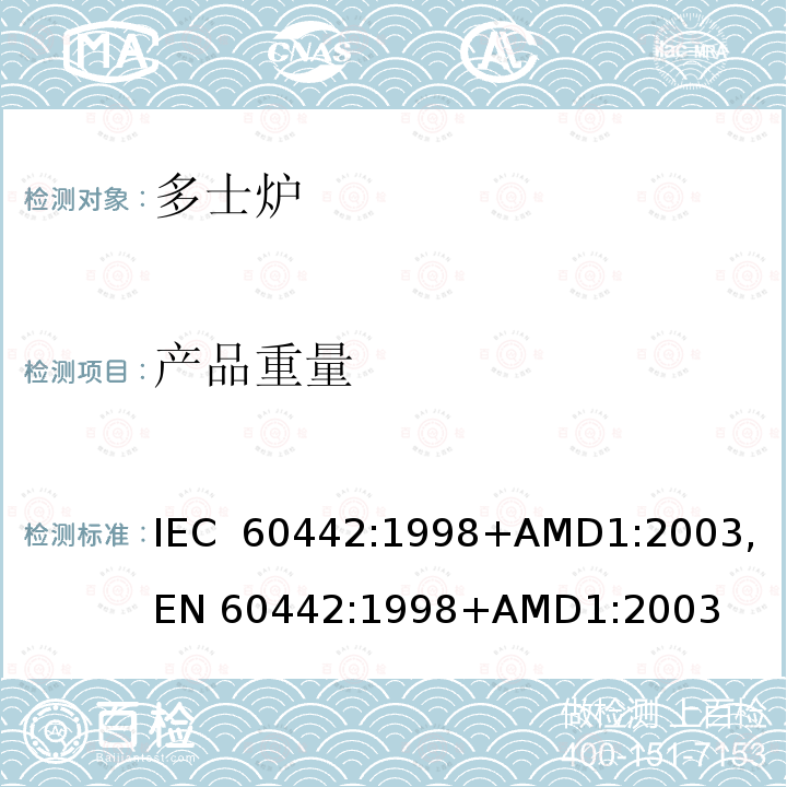 产品重量 家用电多士炉及类似产品的性能测量方法 IEC 60442:1998+AMD1:2003, EN 60442:1998+AMD1:2003