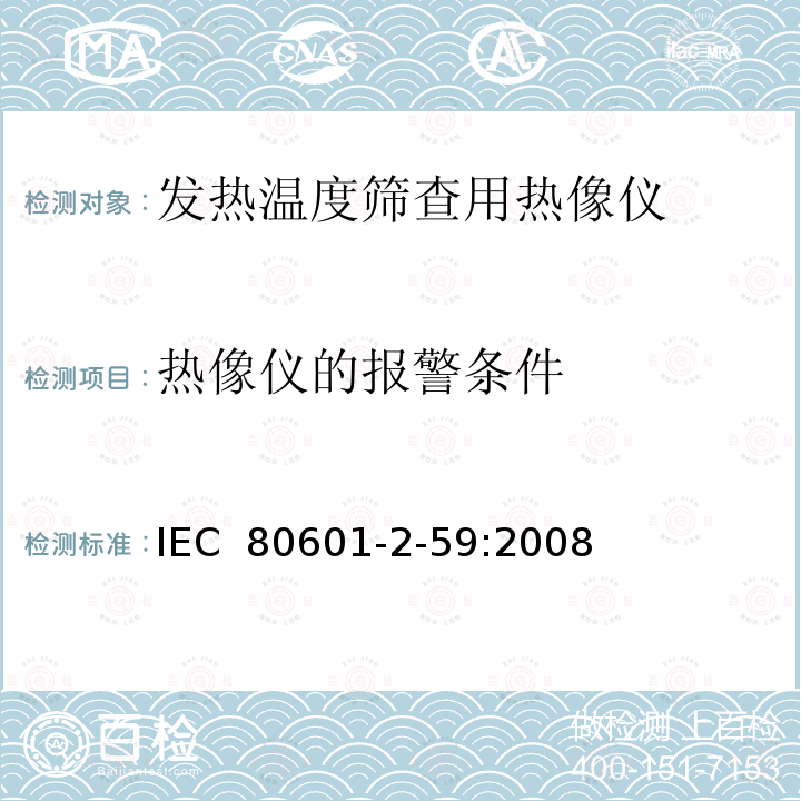 热像仪的报警条件 医用电气设备  第2-59部分：人体发热温度筛查用热像仪的基本安全和基本性能专用要求 IEC 80601-2-59:2008