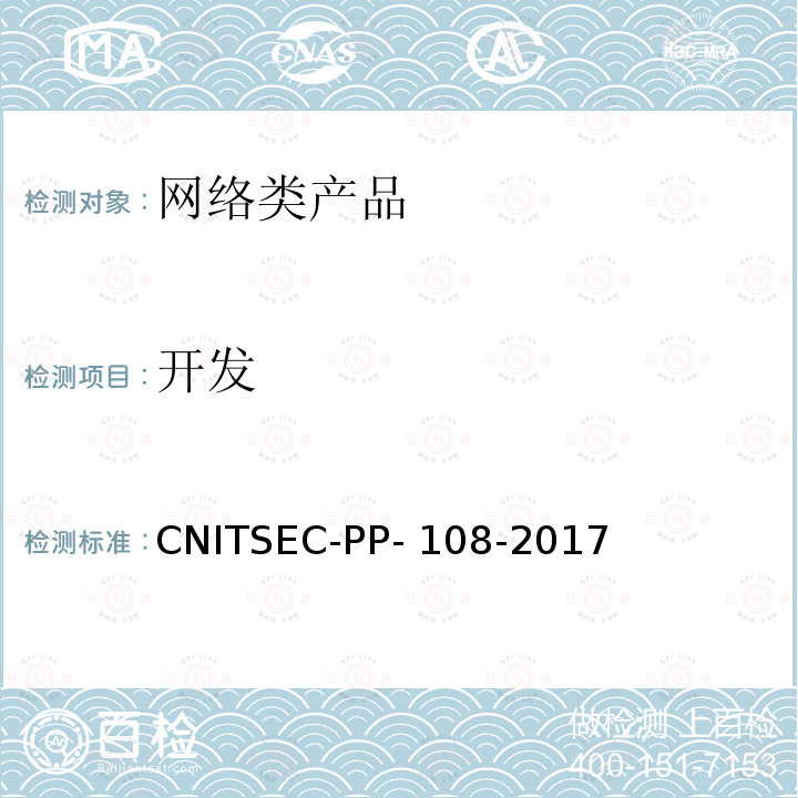 开发 CNITSEC-PP- 108-2017 信息安全技术 网络类产品基本安全技术要求 CNITSEC-PP-108-2017