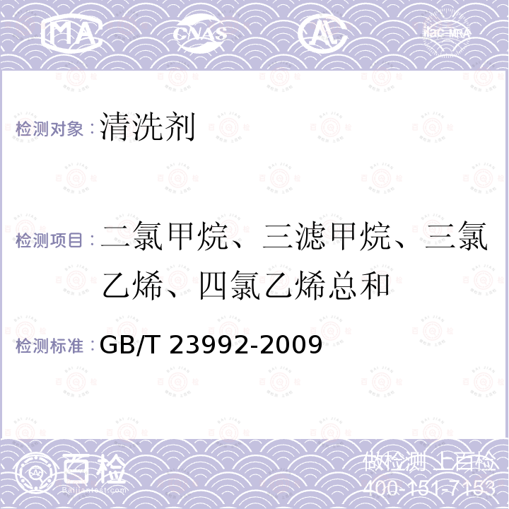 二氯甲烷、三滤甲烷、三氯乙烯、四氯乙烯总和 GB/T 23992-2009 涂料中氯代烃含量的测定 气相色谱法